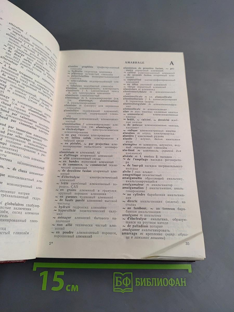 Французско-русский металлургический словарь