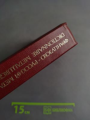 Французско-русский металлургический словарь