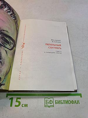 Пепельный сентябрь