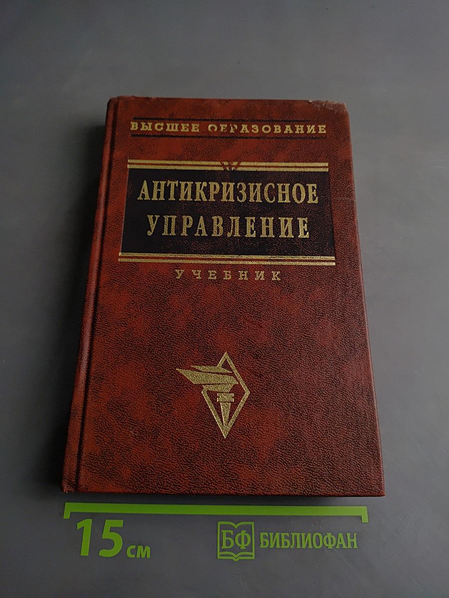 Антикризисное управление. Учебник