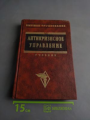 Антикризисное управление. Учебник