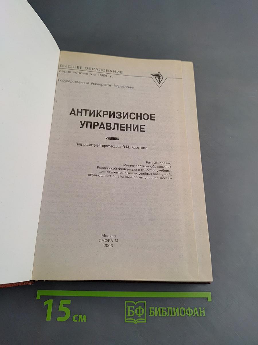 Антикризисное управление. Учебник