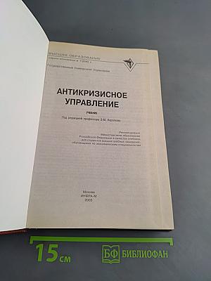 Антикризисное управление. Учебник