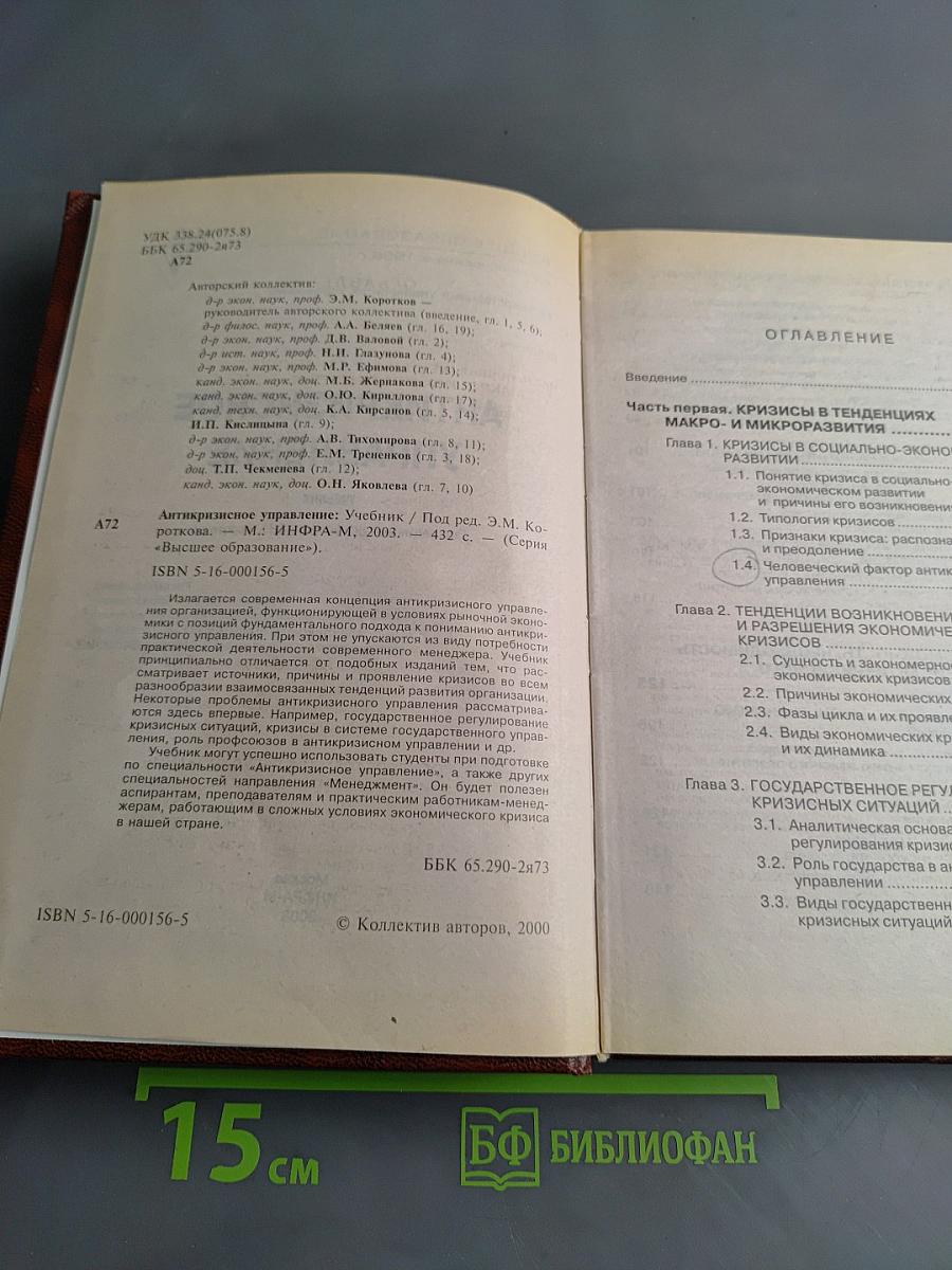 Антикризисное управление. Учебник