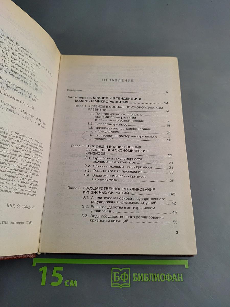 Антикризисное управление. Учебник
