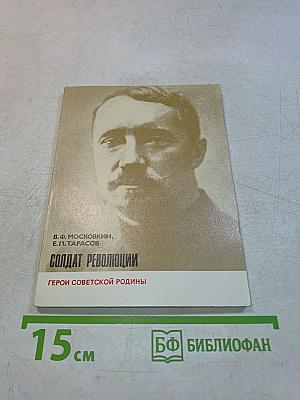 Солдат революции