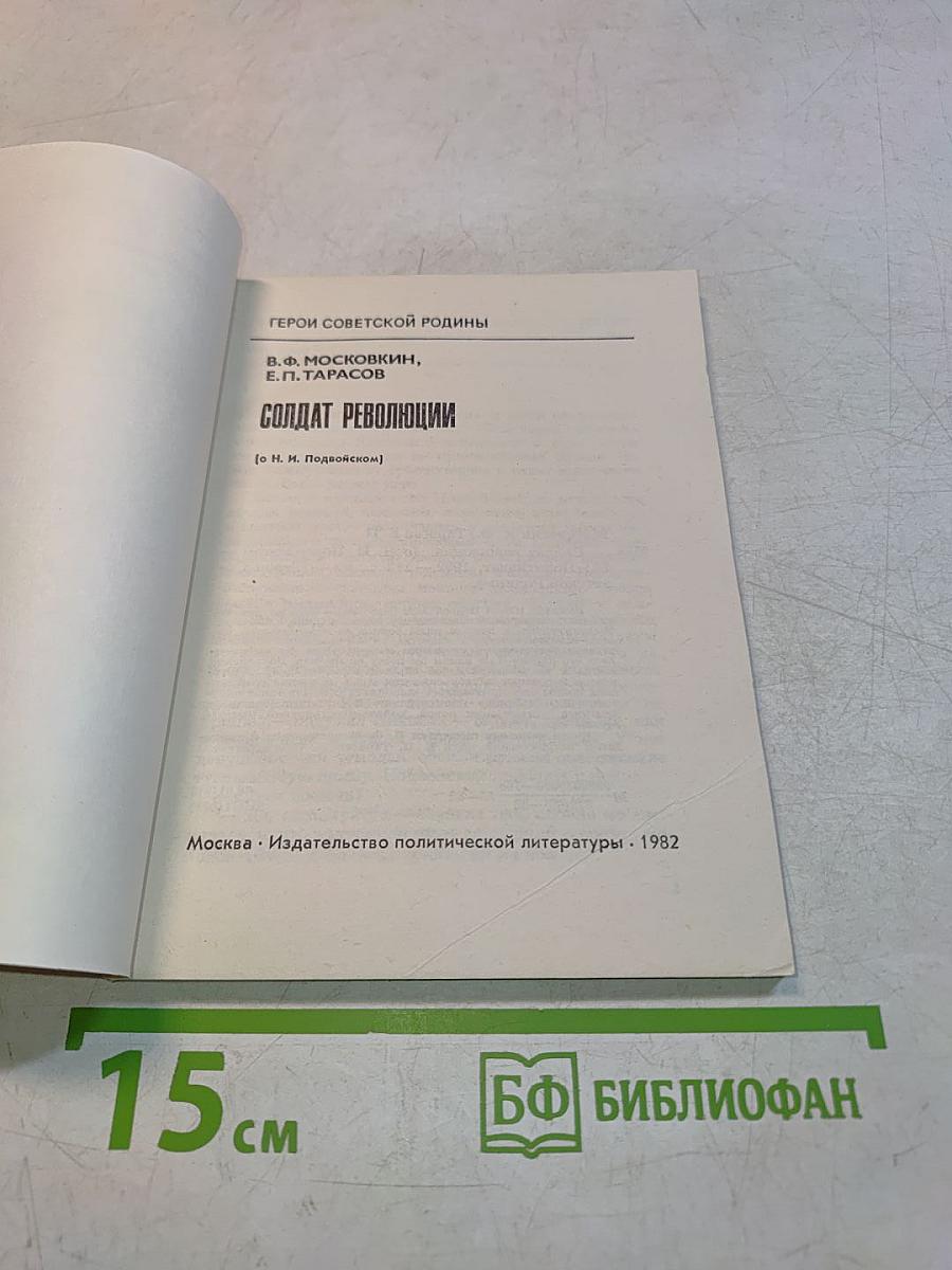 Солдат революции