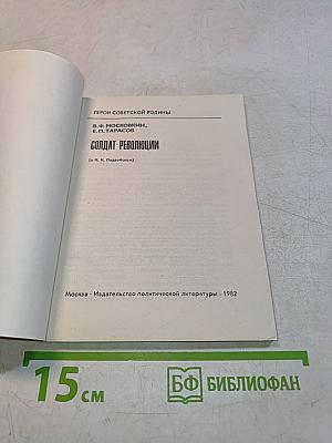 Солдат революции