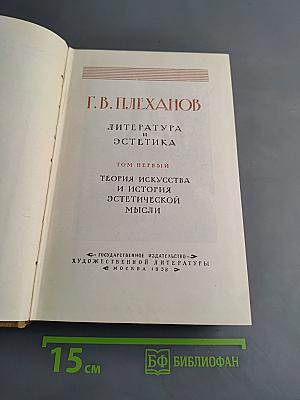 Литература и эстетика. Том первый. Теория искусства и история эстетической мысли
