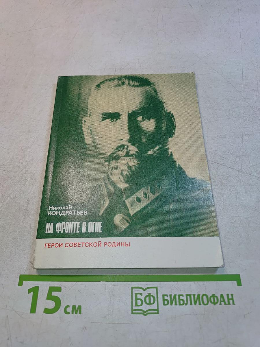 На фронте в огне. Герои Советской Родины