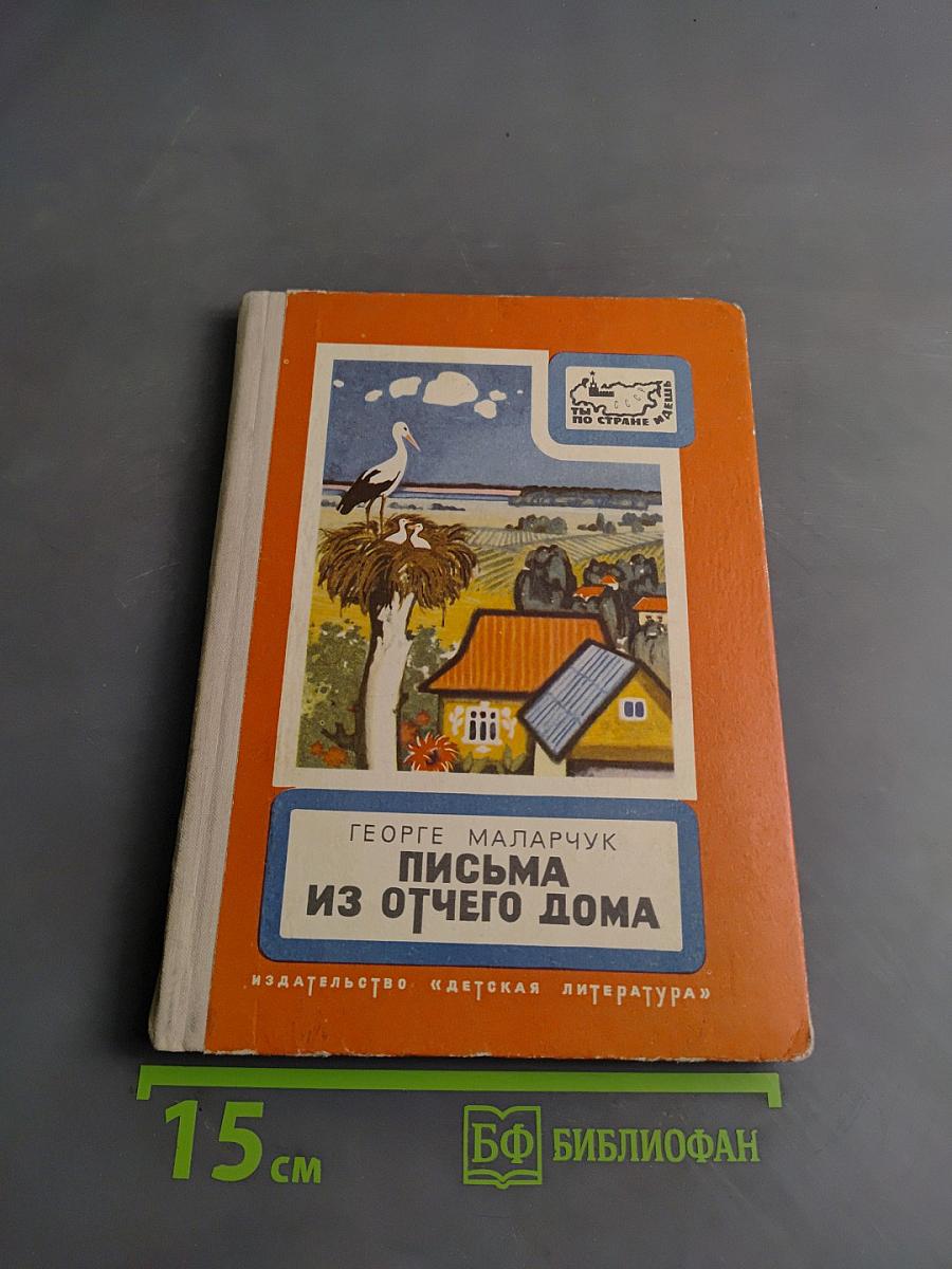Письма из отчего дома