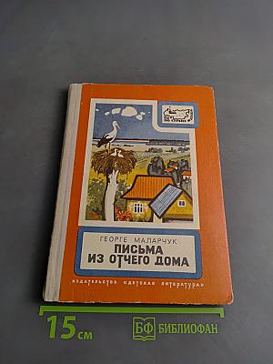 Письма из отчего дома