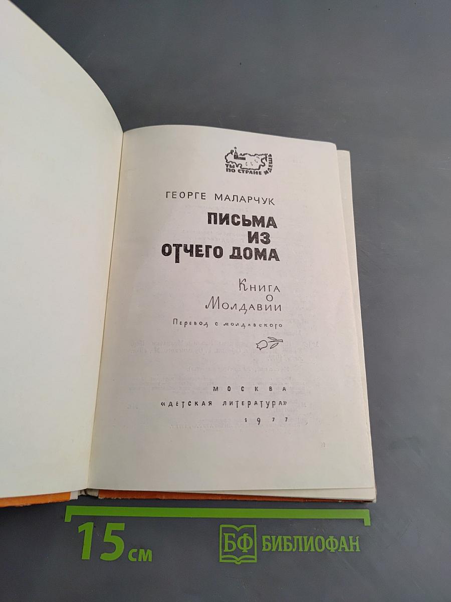 Письма из отчего дома