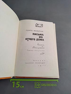Письма из отчего дома