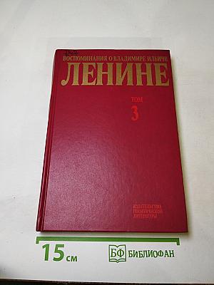 Воспоминания о Владимире Ильиче Ленине. Том 3
