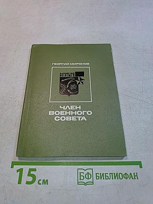 Член Военного Совета