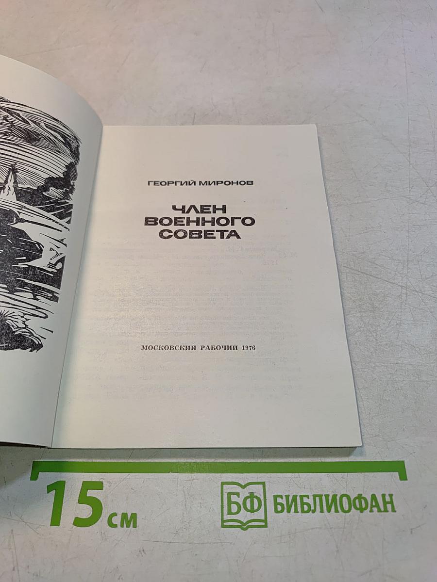 Член Военного Совета
