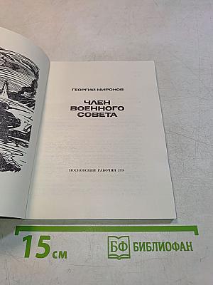 Член Военного Совета