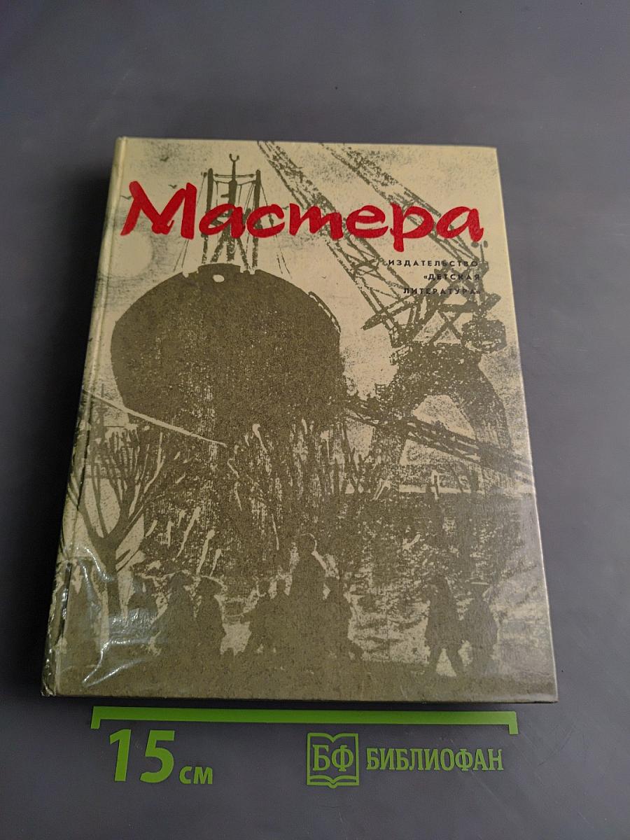 Мастера. Документальные рассказы