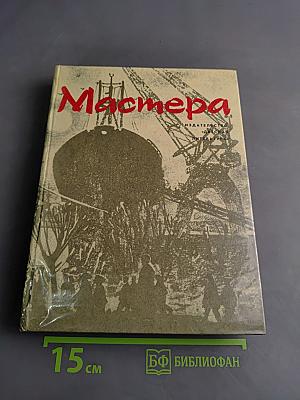 Мастера. Документальные рассказы