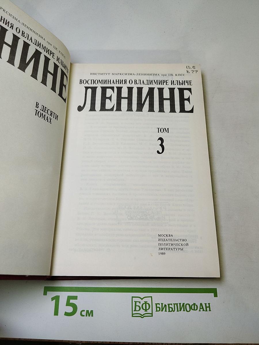 Воспоминания о Владимире Ильиче Ленине. Том 3