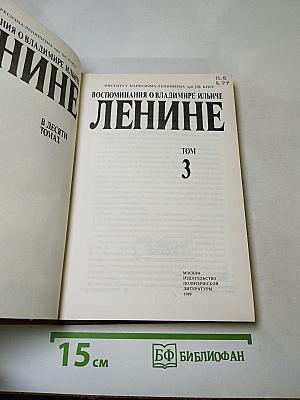 Воспоминания о Владимире Ильиче Ленине. Том 3