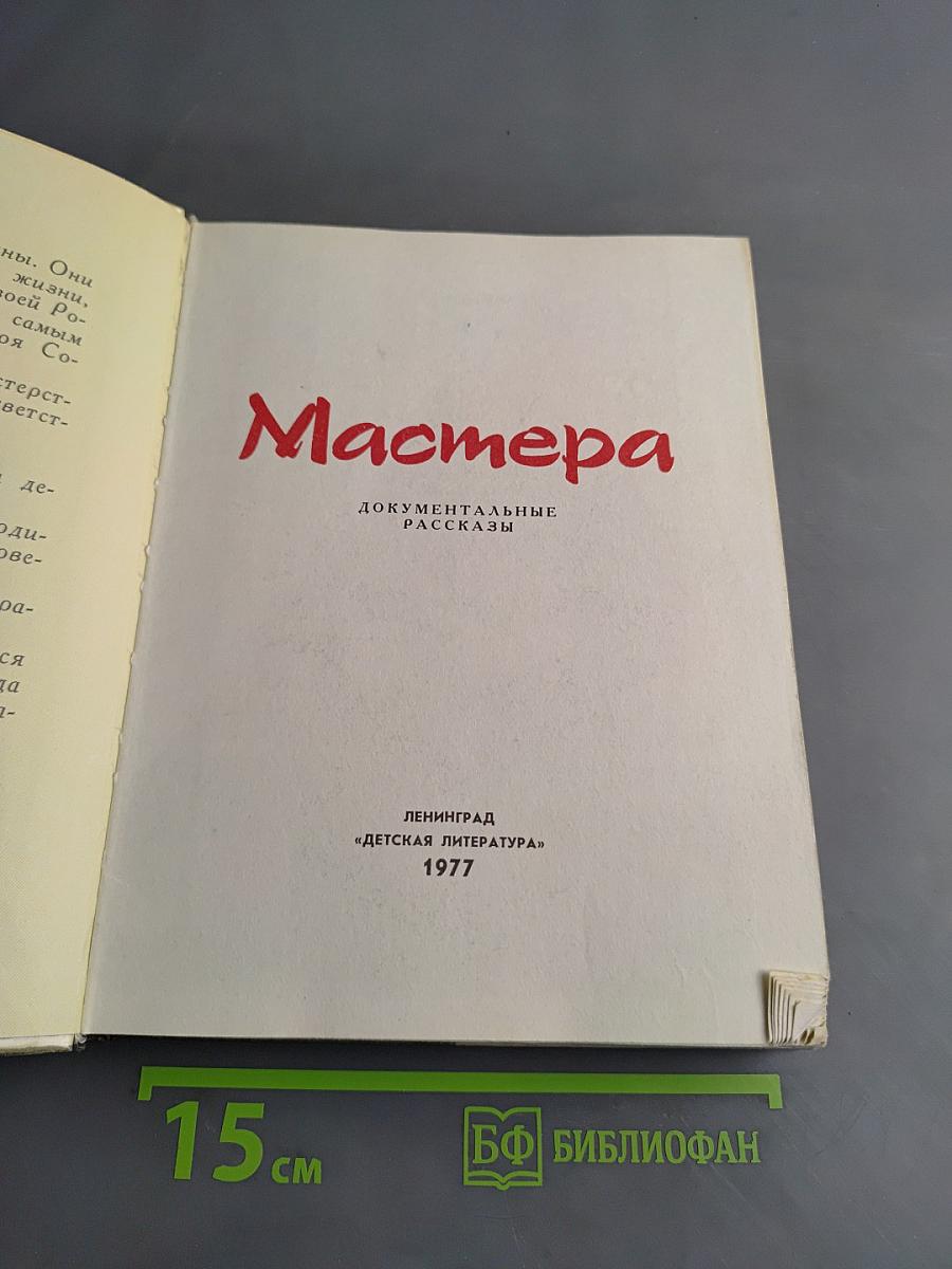 Мастера. Документальные рассказы