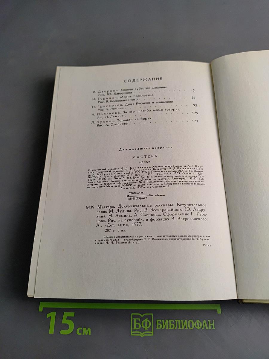 Мастера. Документальные рассказы