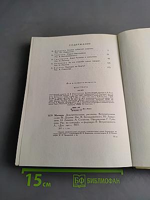 Мастера. Документальные рассказы