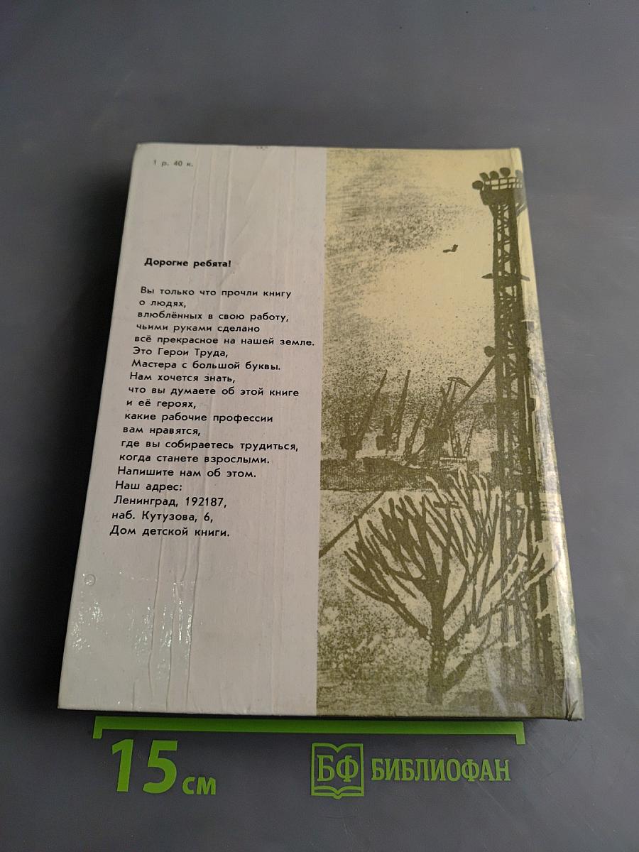 Мастера. Документальные рассказы