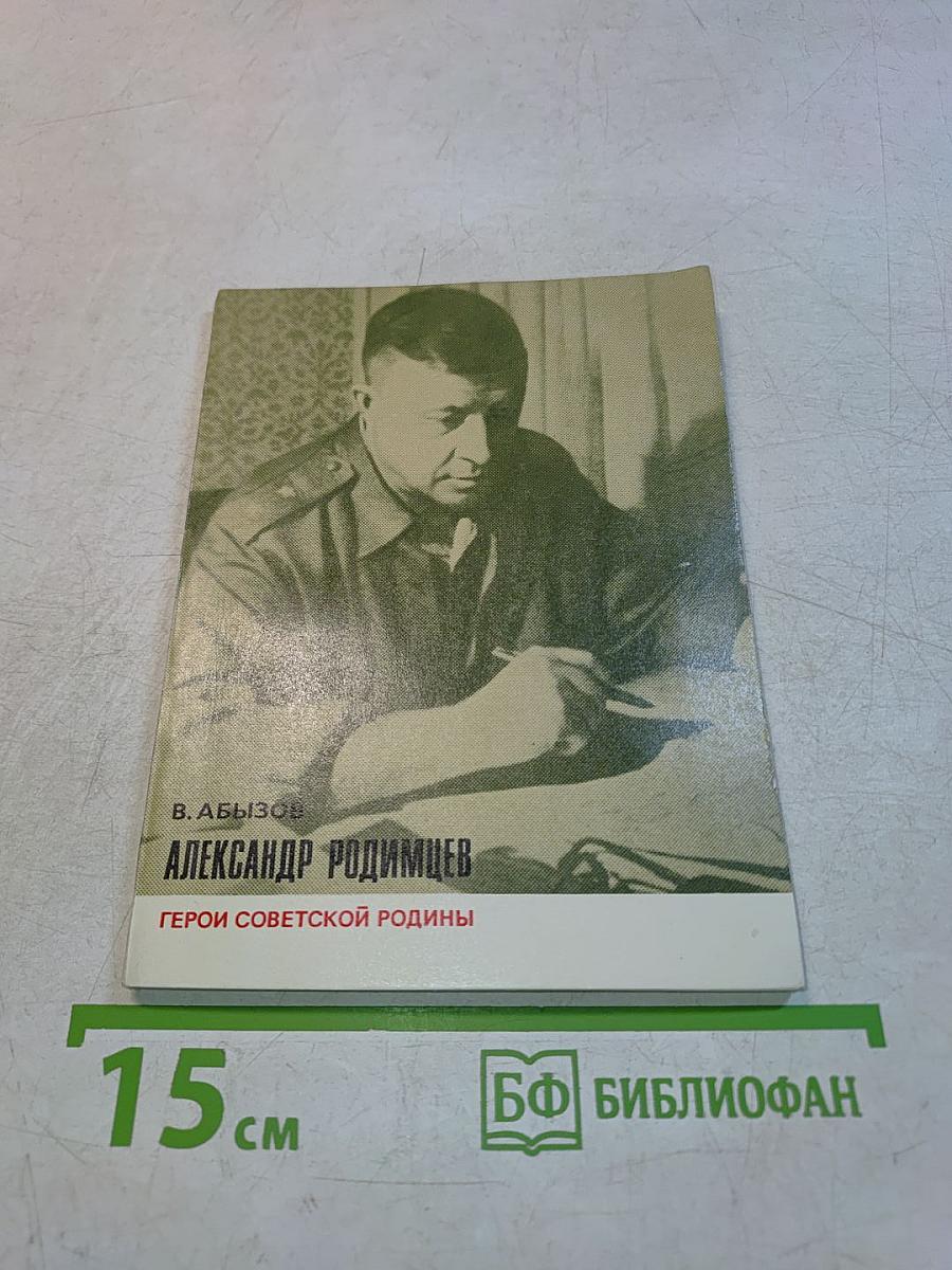 Александр Родимцев. Герои Советской Родины