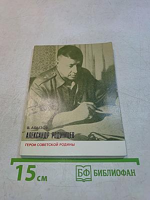 Александр Родимцев. Герои Советской Родины