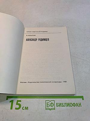 Александр Родимцев. Герои Советской Родины