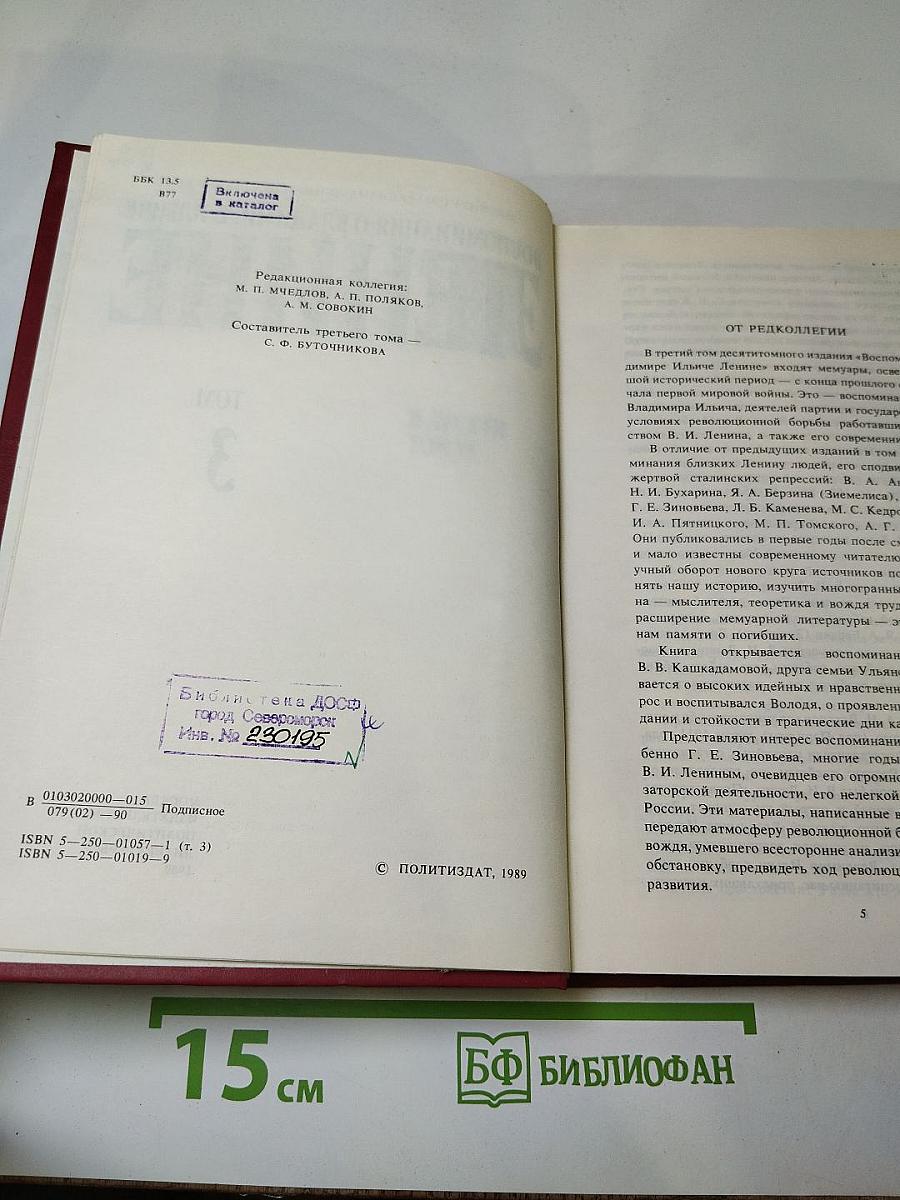Воспоминания о Владимире Ильиче Ленине. Том 3