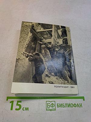 Александр Родимцев. Герои Советской Родины