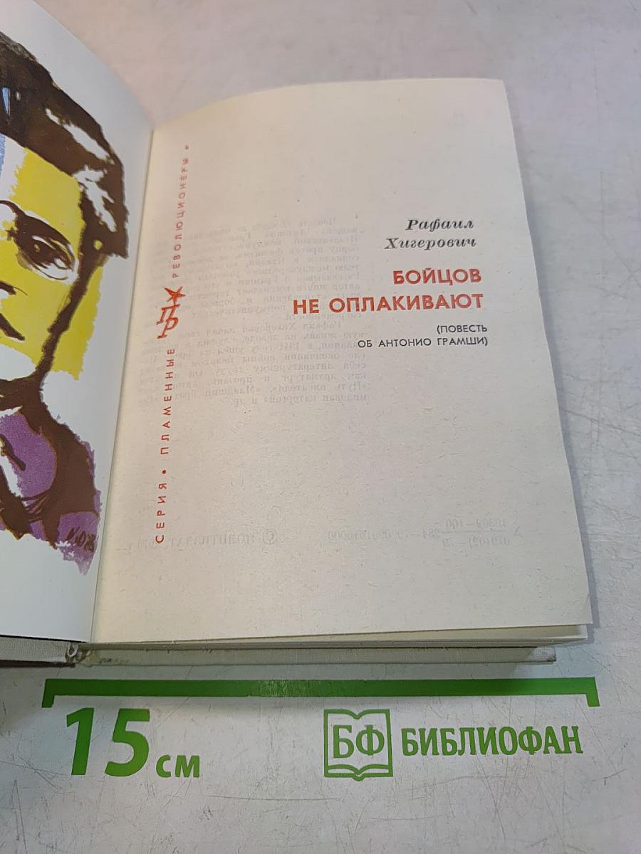 Бойцов не оплакивают