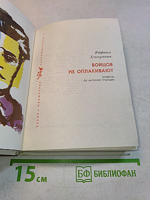 Бойцов не оплакивают