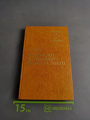 От первого мгновения – до последнего