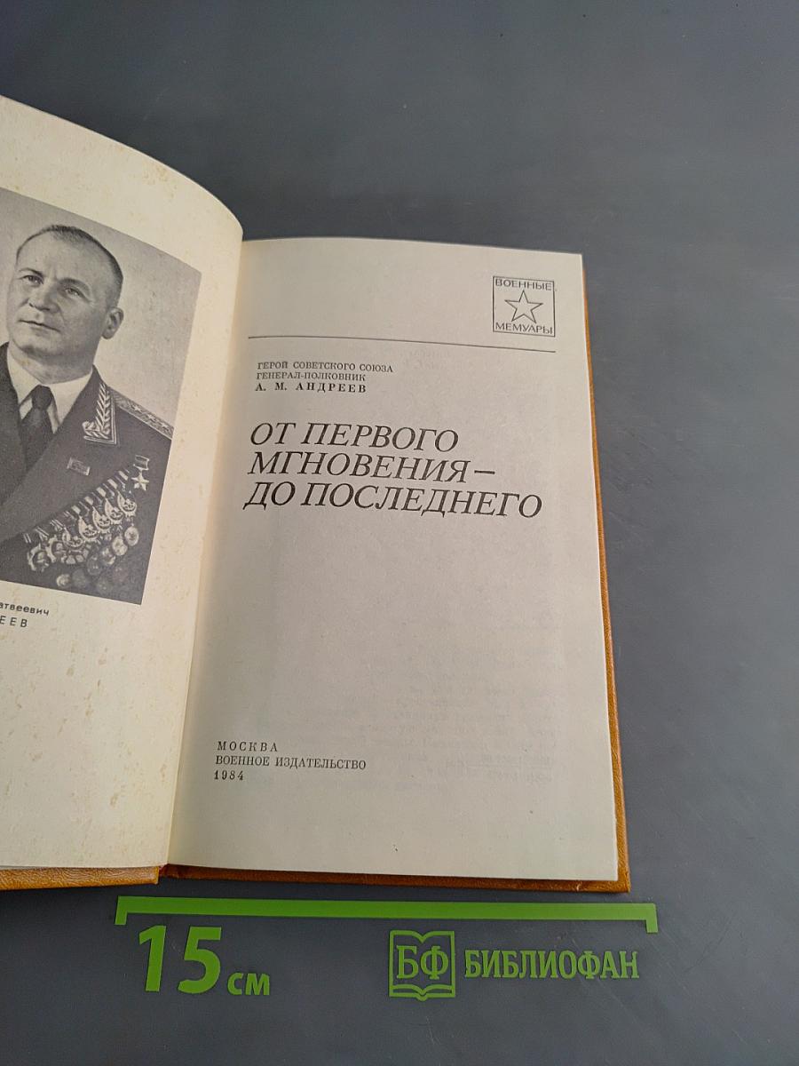 От первого мгновения – до последнего