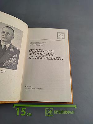От первого мгновения – до последнего