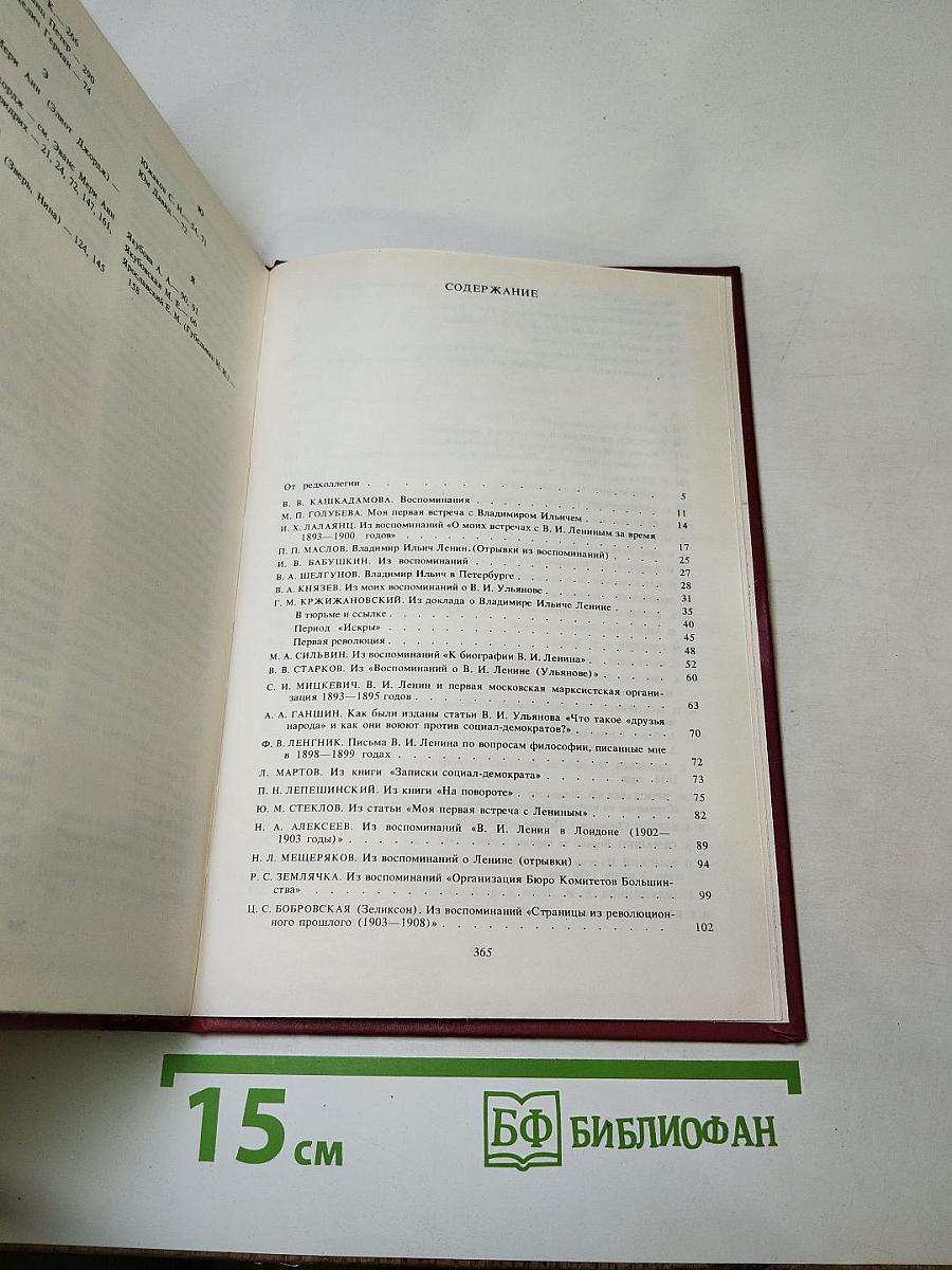 Воспоминания о Владимире Ильиче Ленине. Том 3
