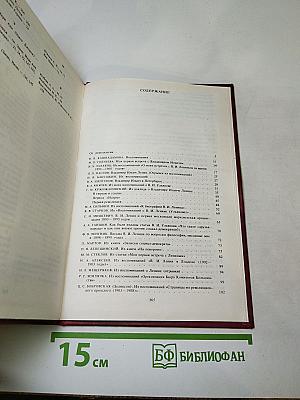 Воспоминания о Владимире Ильиче Ленине. Том 3