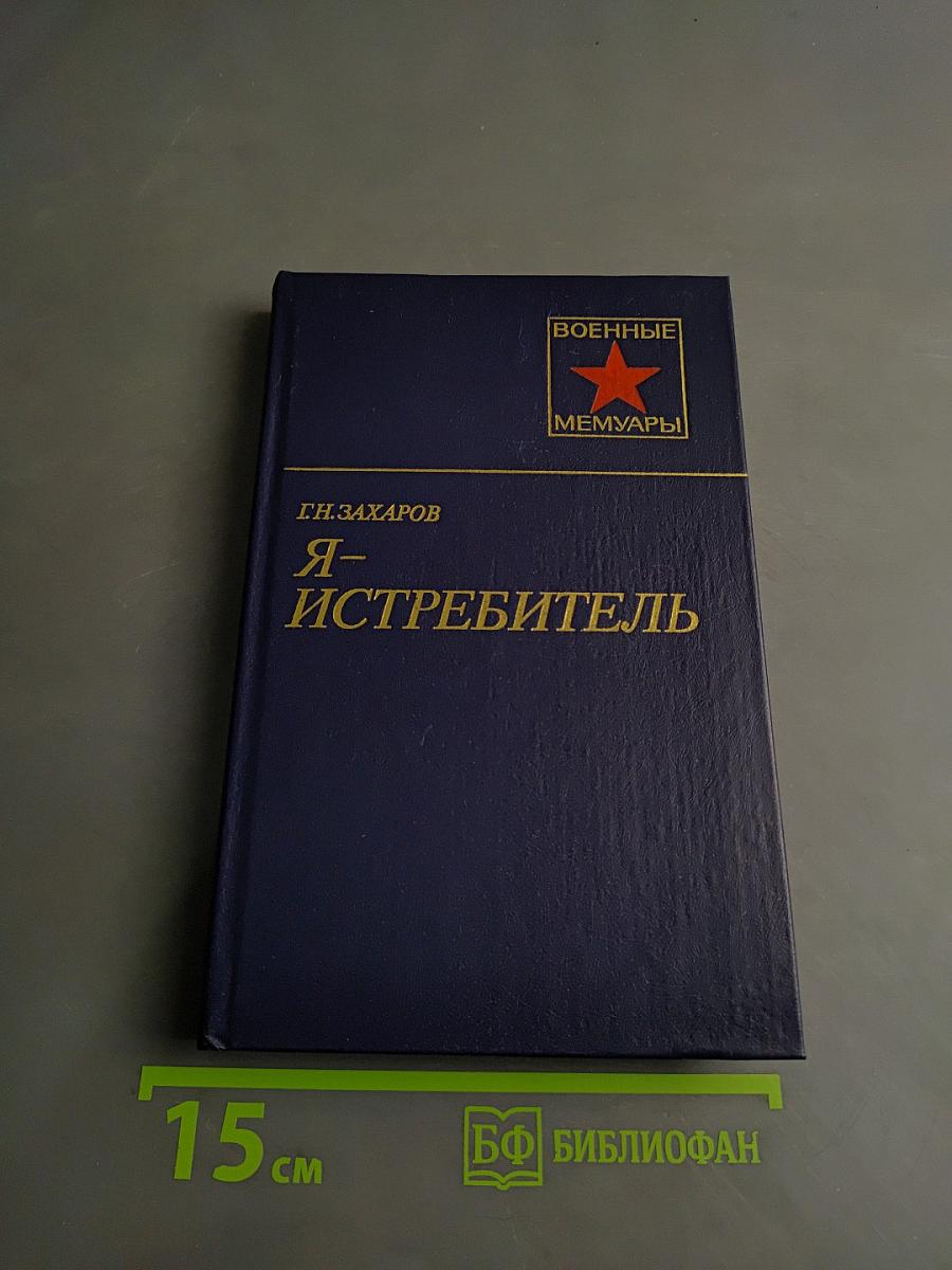 Я – Истребитель