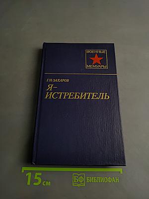 Я – Истребитель