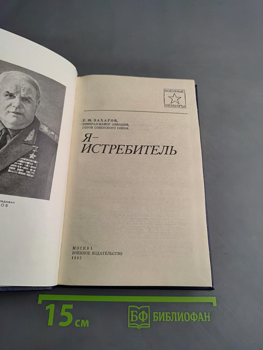 Я – Истребитель