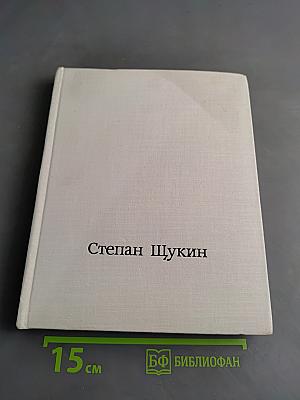 Степан Семенович Щукин