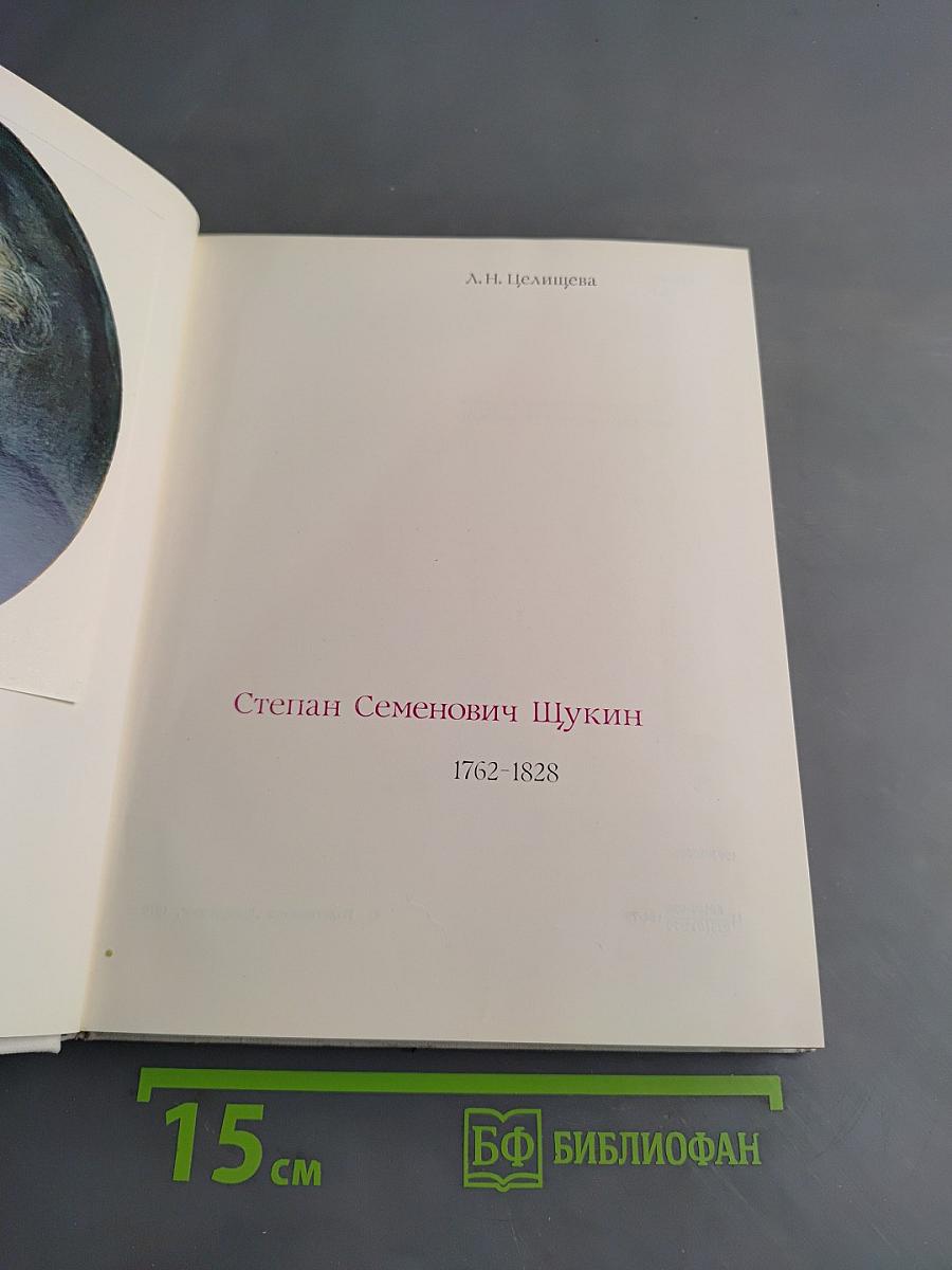 Степан Семенович Щукин