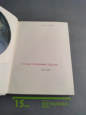 Степан Семенович Щукин