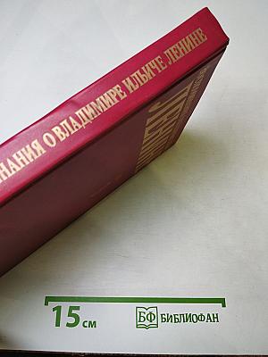 Воспоминания о Владимире Ильиче Ленине. Том 3
