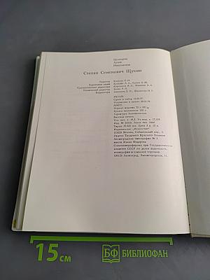 Степан Семенович Щукин
